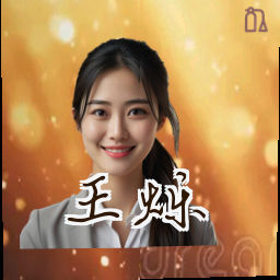 王烁