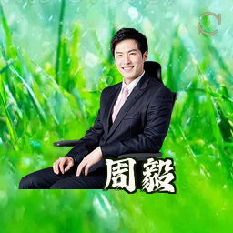 周毅